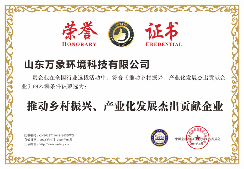 推動鄉(xiāng)村振興、產(chǎn)業(yè)化發(fā)展杰出貢獻企業(yè)證書